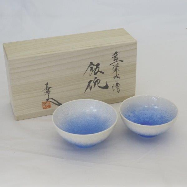 桐箱入り】有田焼 真右ェ門 組飯碗 藍染水滴 | 和食器通販 有田焼 山忠