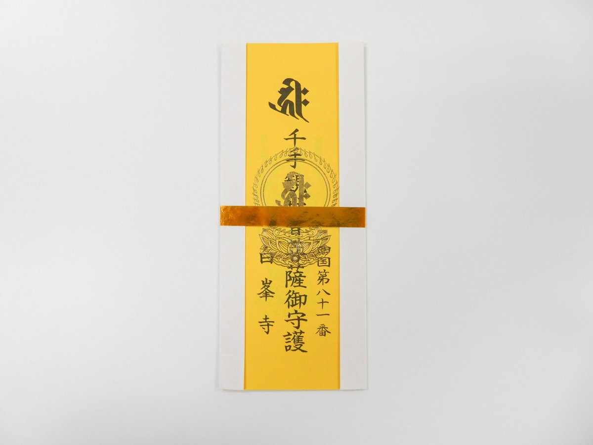 千手観世音菩薩お札守り | 白峯寺 御守授与所