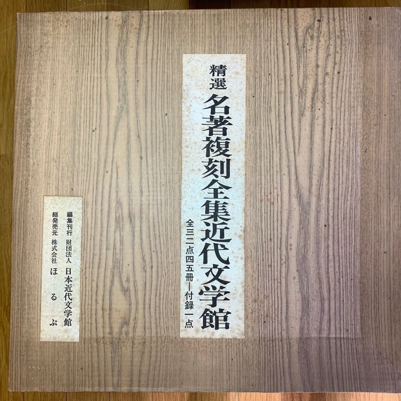 新選【名著復刻全集近代部文学館】全三二点四五冊 付録一点（全巻