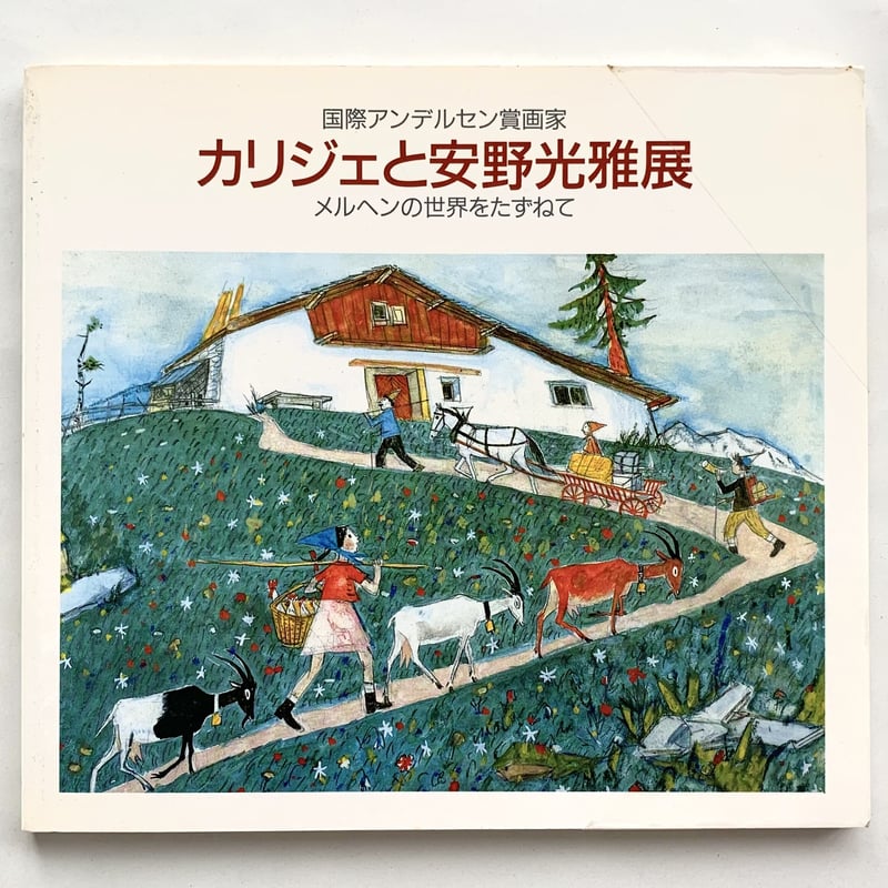 カリジェと安野光雅展図録 メルヘンの世界をたずねて | まなみ古書店