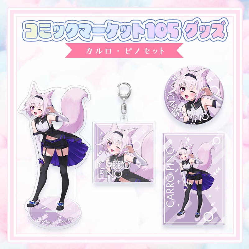 コミックマーケット105グッズ】C105グッズセット | APPLAND OFFICIAL