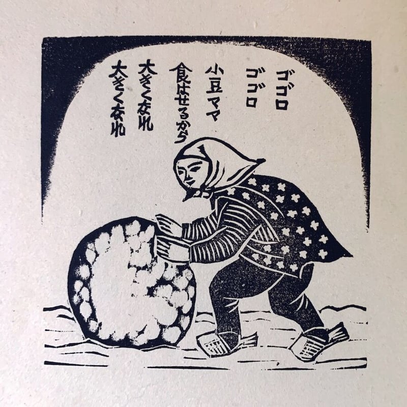 農民美術の版画作品集：「版芸術」勝平得之版画集『雪國の風俗』 | 象