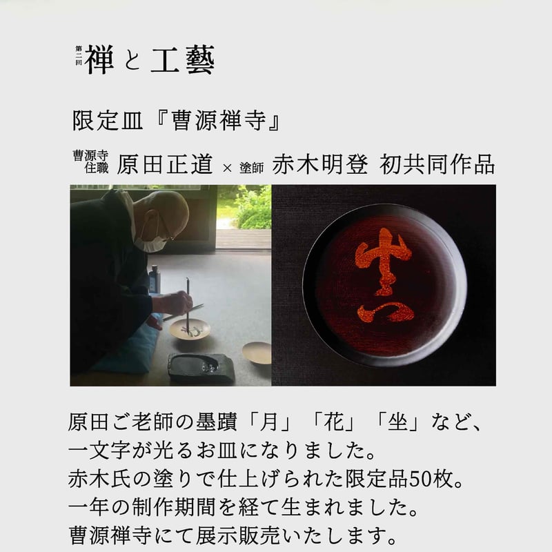 赤木明登]曹源寺住職揮毫文字皿「金」【限定】 | gallery maruyama stitch