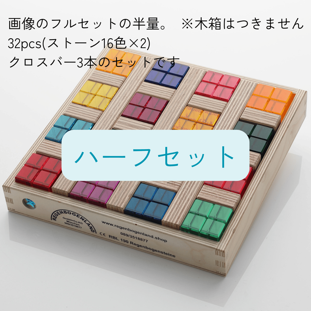 REGENBOGENLAND】虹の石 ハーフセット（虹の石32pcs ＋T3バー3本