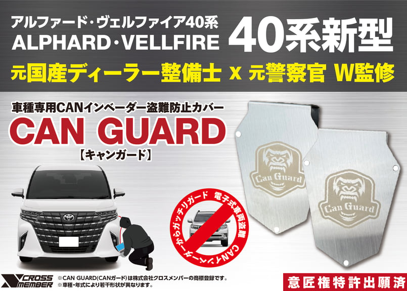 新型40系アルファード・ヴェルファイア40系専用【CAN GUARD】 -CAN