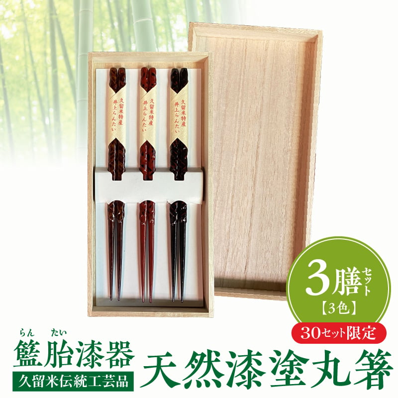 籃胎漆器 天然漆塗 丸箸3膳（3色セット） 30セット限定 | 地場産くるめ