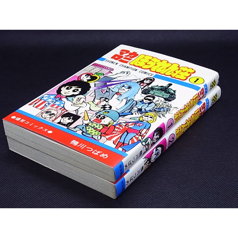 マカロニほうれん荘①② 鴨川つばめ | レトロ・スタイル