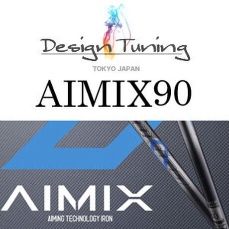 デザインチューニング AIMIX エーアイミックス アイアン用シャフト