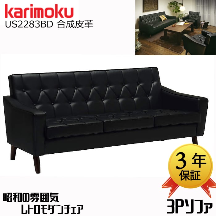 カリモク 3人掛けソファUS2283BD | Interior Festa