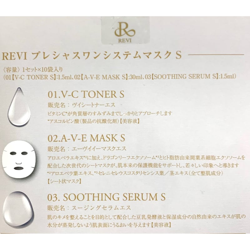 旅行やスペシャルケアに☆REVI ルヴィ プレシャスワンシステムマスク