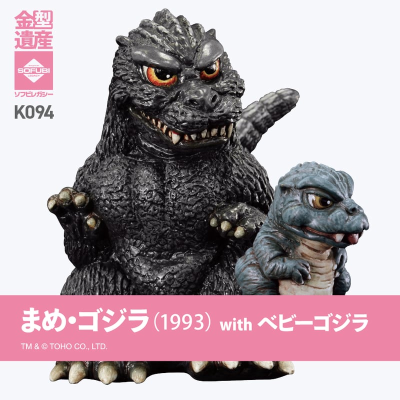 まめ・ゴジラ(1993) withベビーゴジラ | ソフビレガシー