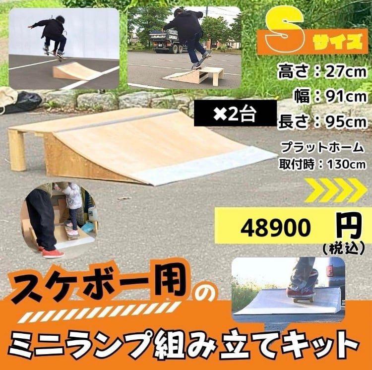 スケボー ランプ 組み立てキットSサイズ 2台 | スケボー ミニランプ の