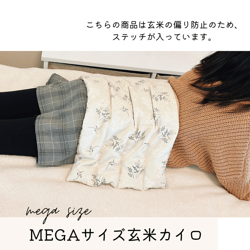 MEGAサイズ玄米カイロ 【50×30cm(玄米1.2kg) 】 | n time.