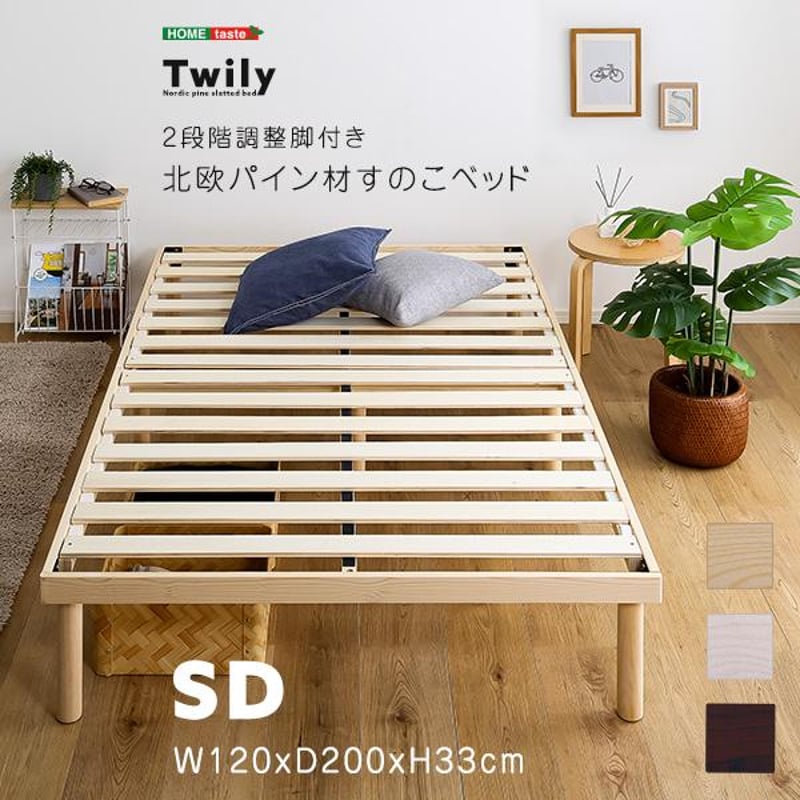 パイン材高さ2段階調整脚付きすのこベッド(セミダブル) | メイツウEC