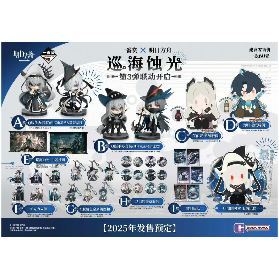 在庫品】アークナイツ「巡海蝕光」一番くじ 第三弾 1ロット | Nekotani