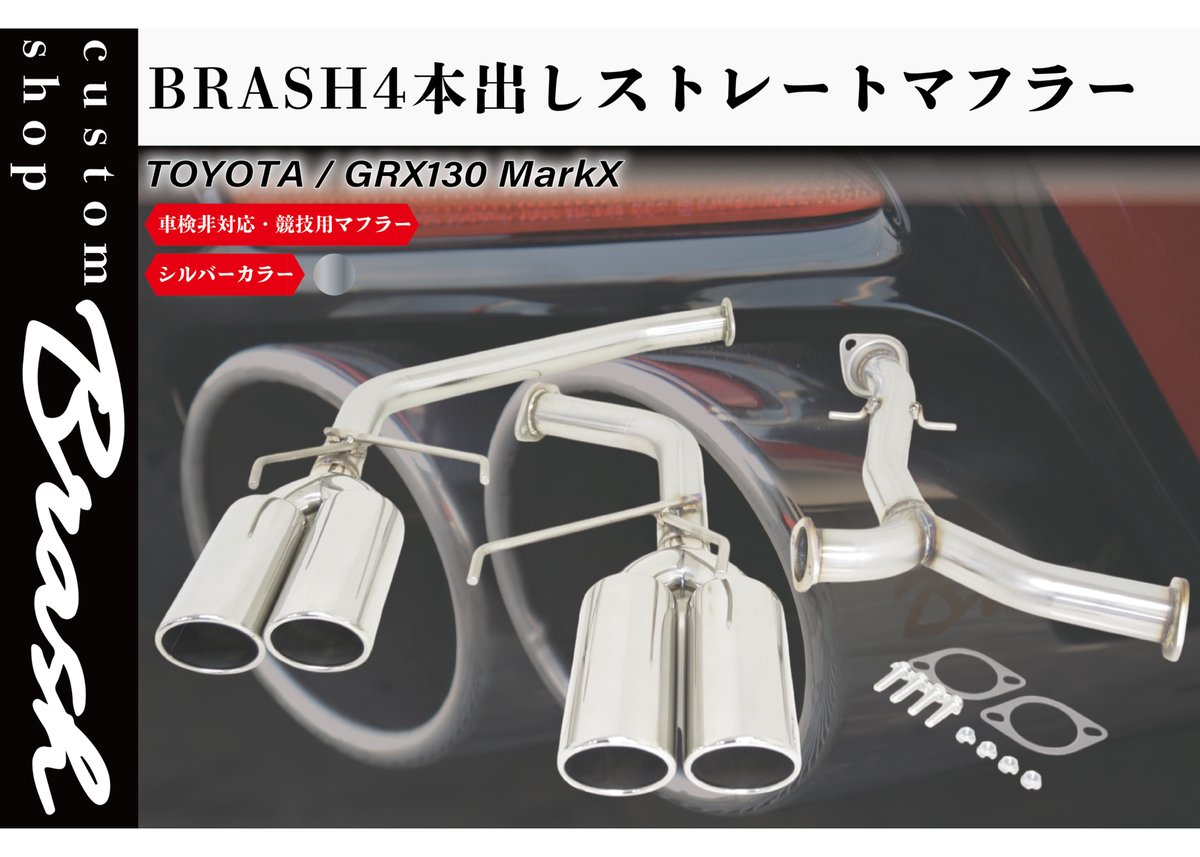 BRASH】GRX130系 マークX BRASH4本出しマフラー 直管ストレート 純正