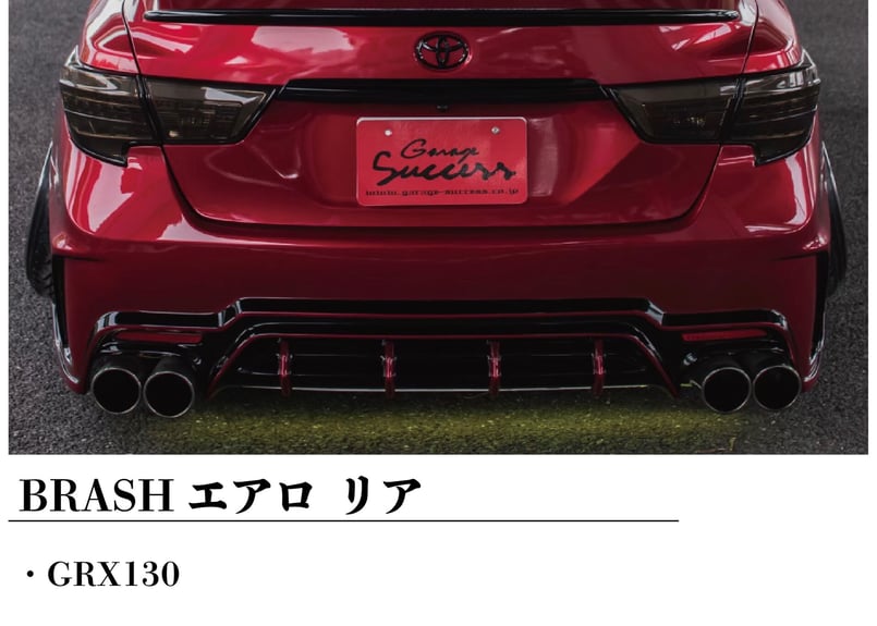 ☆受注生産商品☆ BRASH エアロバンパー for マークX リア GRX130 133 1