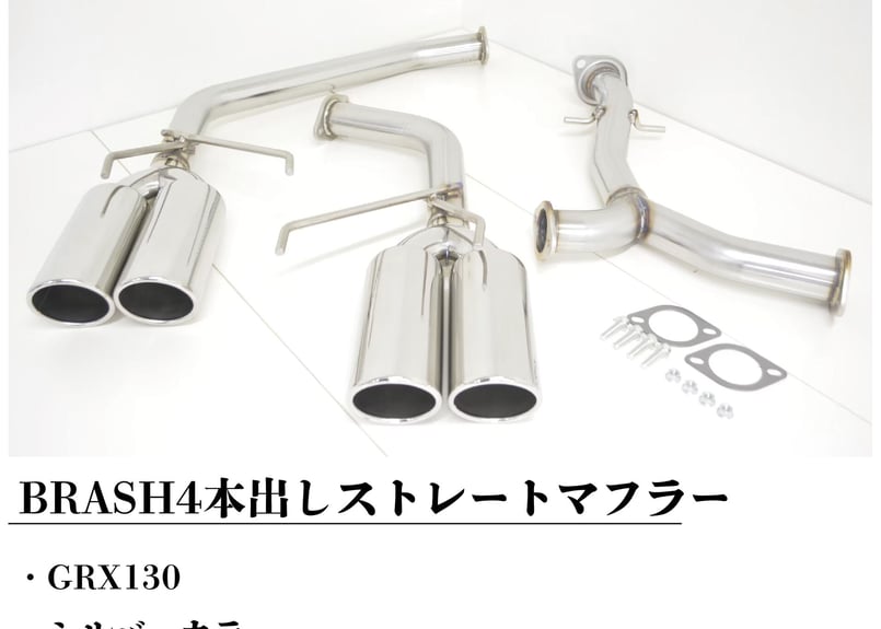 BRASH】GRX130系 マークX BRASH4本出しマフラー 直管ストレート 純正
