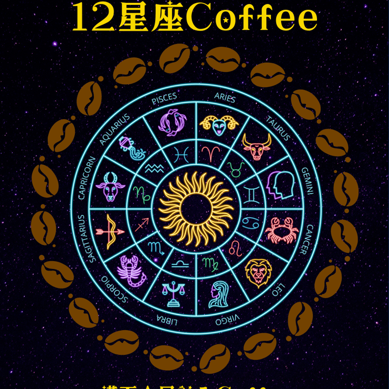 12星座Coffee①】※牡羊座♈⇒天秤座♎ ～Galaxy Coffeeシリーズ～ | S