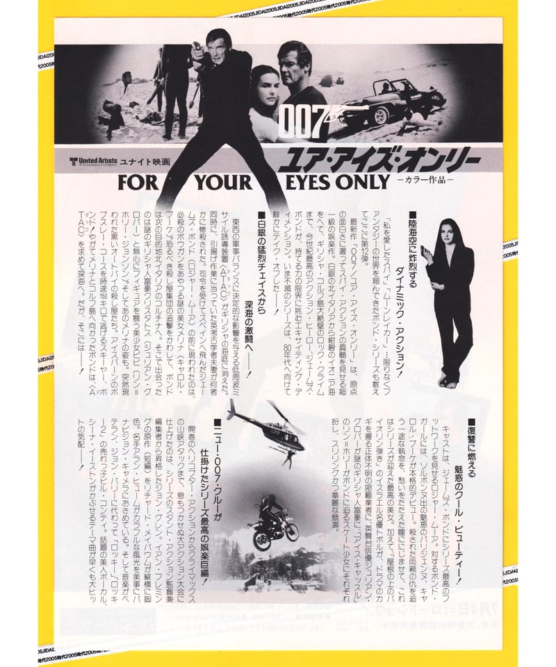 Ⓟ007／ユア・アイズ・オンリー［第12作］ | 映画チラシ