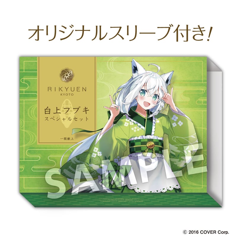 4月以降お渡し】白上フブキスペシャルセット | 利休園×白上フブキ 期間