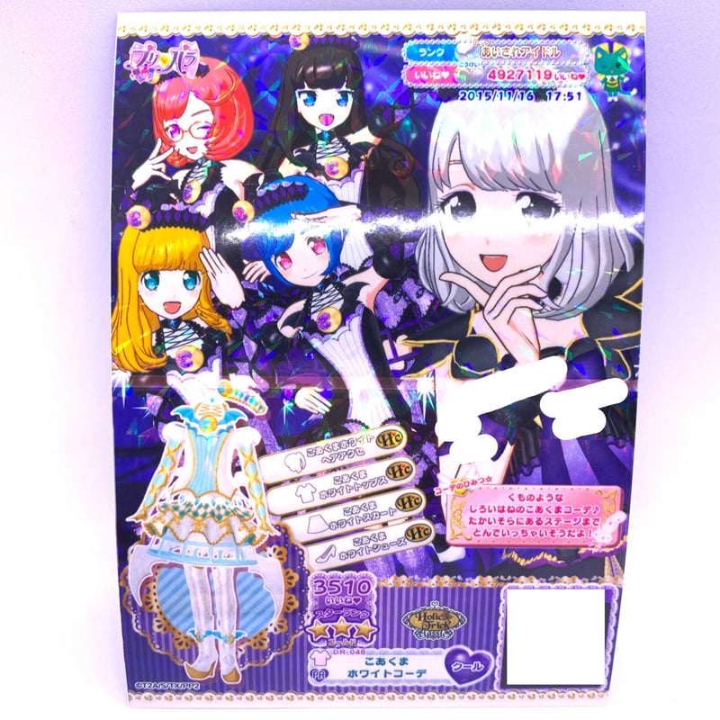 ドリチケ】【マイキャラ絵柄】プリパラ こあくまホワイトコーデ | Pri