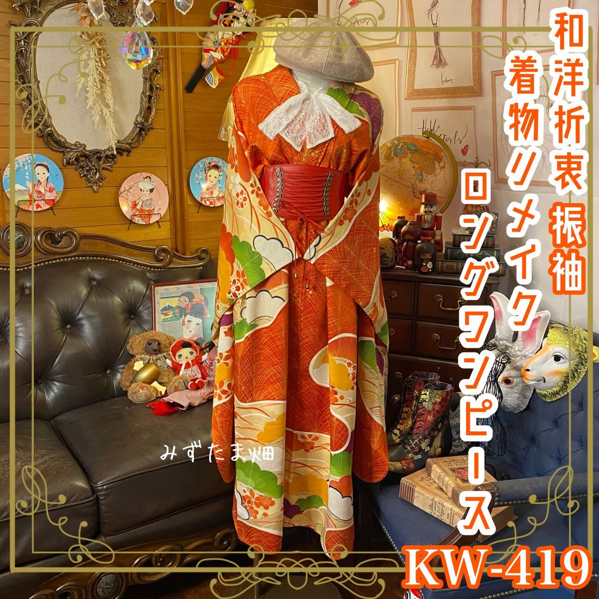和洋折衷 振袖 着物リメイク ロング丈 ワンピース ドレス ハンドメイド