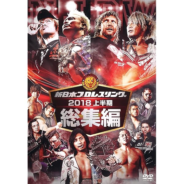 Amazon.co.jp: 新日本プロレス総集編2017＜下半期＞ [DVD