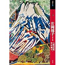 Amazon.co.jp: もっと知りたい片岡球子 生涯と作品 (アート