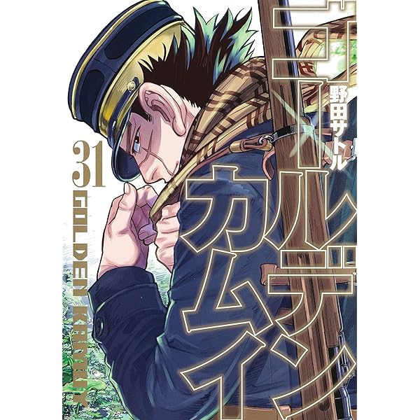 ゴールデンカムイ全31巻セット＋公式ファンブック
