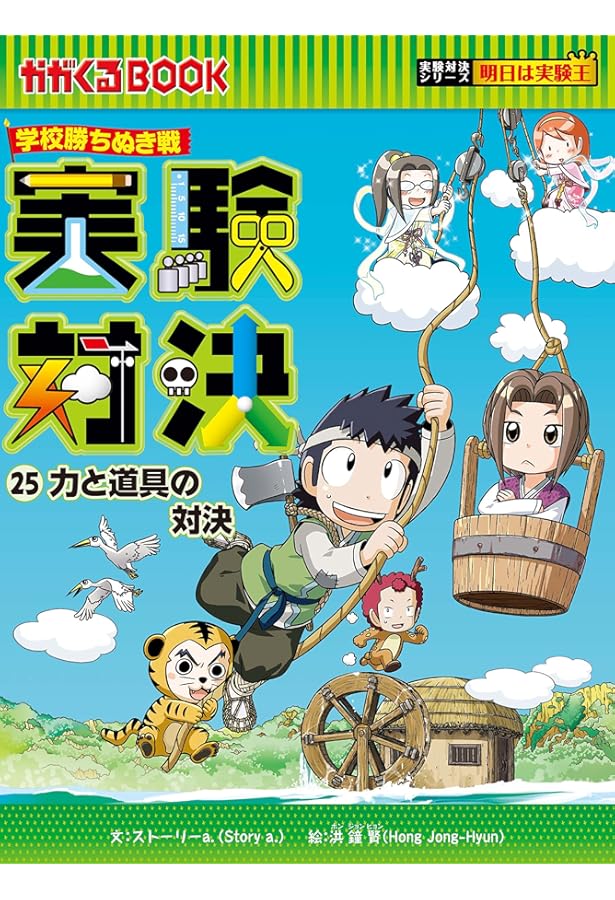 学校勝ちぬき戦 実験対決24 (かがくるBOOK-実験対決シリーズ