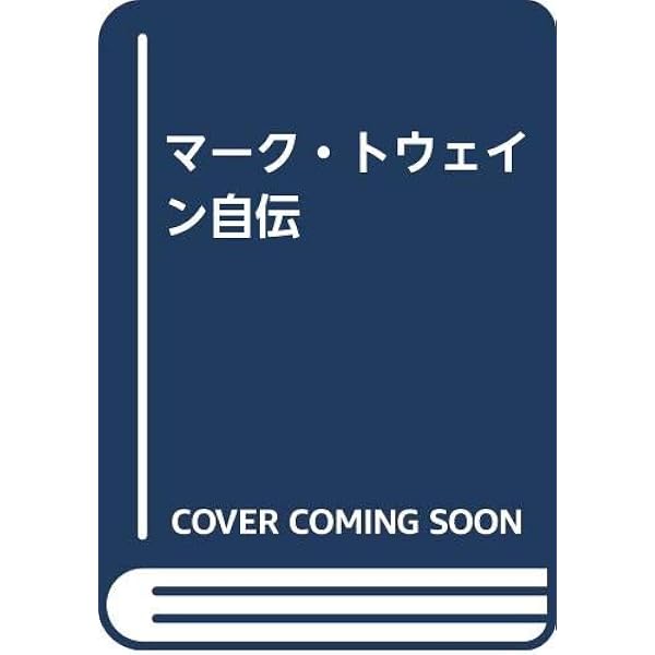 マーク・トウェイン自伝 上 (ちくま文庫 と 7-1) | 勝浦 吉雄, マーク