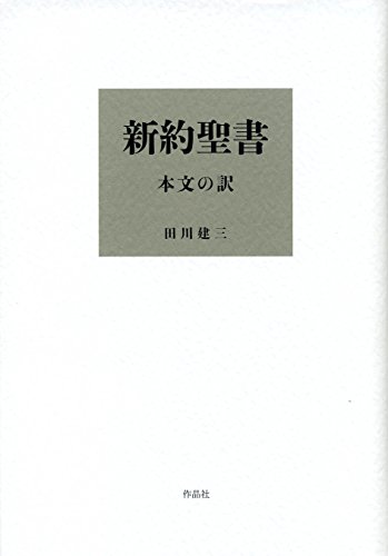 新約聖書 本文の訳』(作品社) - 翻訳：田川 建三 - 橋爪 大三郎による