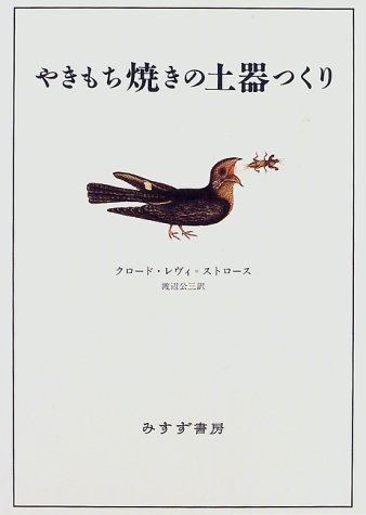 生のものと火を通したもの (神話論理 1)』(みすず書房) - 著者