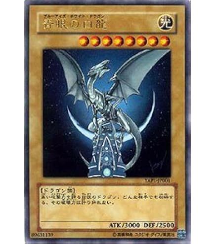 Amazon.co.jp: 遊戯王OCG 青眼の白龍 ウルトラレア YAP1-JP001-UR : ホビー