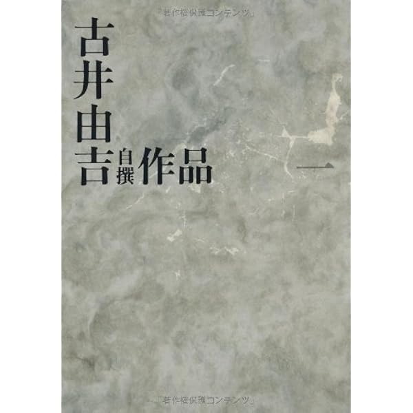 古井由吉自撰作品【全八巻】 | 古井 由吉 |本 | 通販 | Amazon