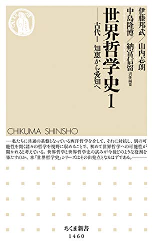 世界哲学史1』(筑摩書房) - 編集：伊藤 邦武,山内 志朗,中島 隆博,納富
