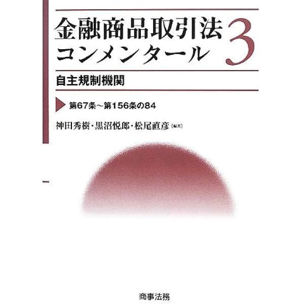 金融商品取引法コンメンタール第1巻 定義・開示制度 | 神田 秀樹, 黒沼