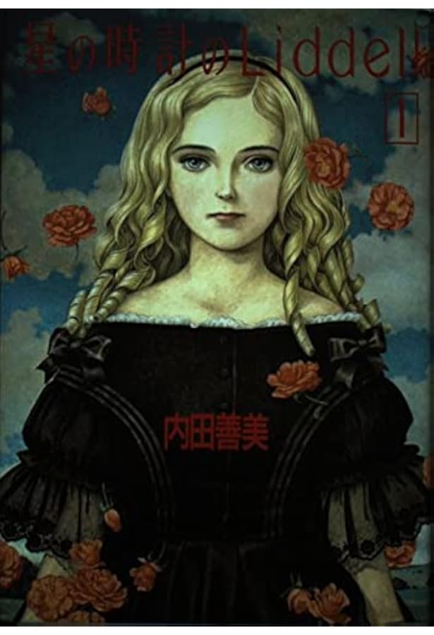 星の時計のLiddell 1~最新巻 [マーケットプレイス コミックセット