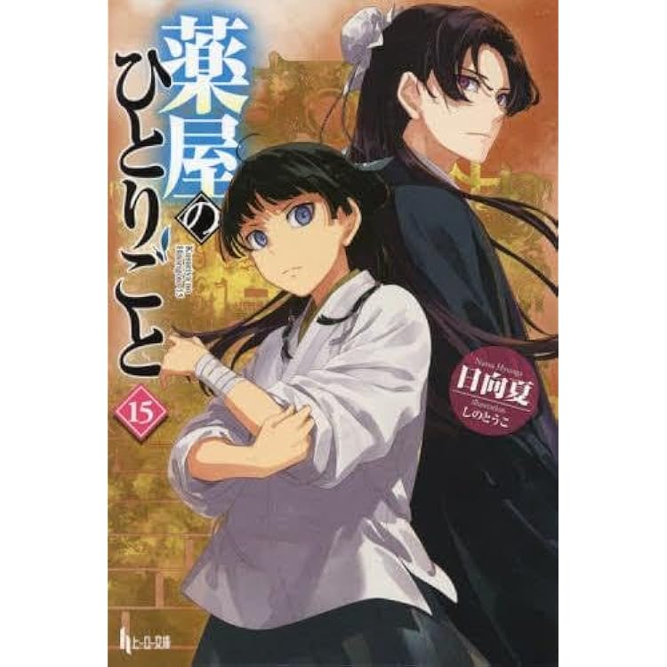 Amazon.co.jp: 薬屋のひとりごと～猫猫の後宮謎解き手帳～ コミック 1