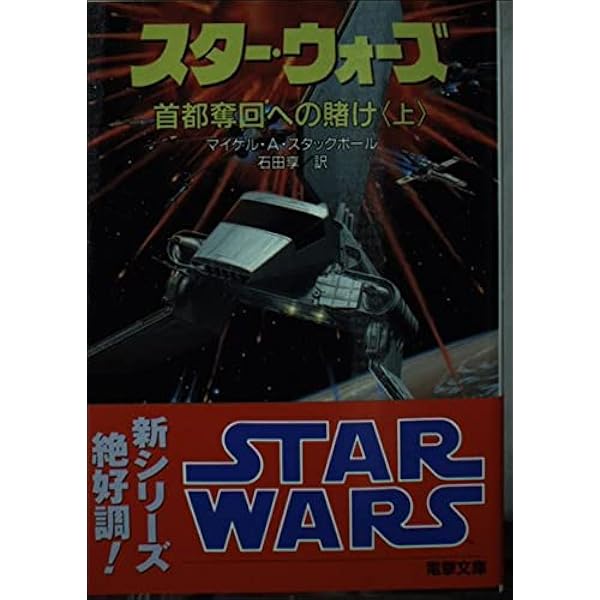 Amazon.co.jp: スター・ウォーズ新生ローグ中隊 下 (電撃文庫 す 2-2 X