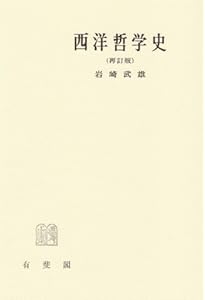 西洋哲学史【新装合本】 | バートランド・ラッセル, 市井 三郎 |本