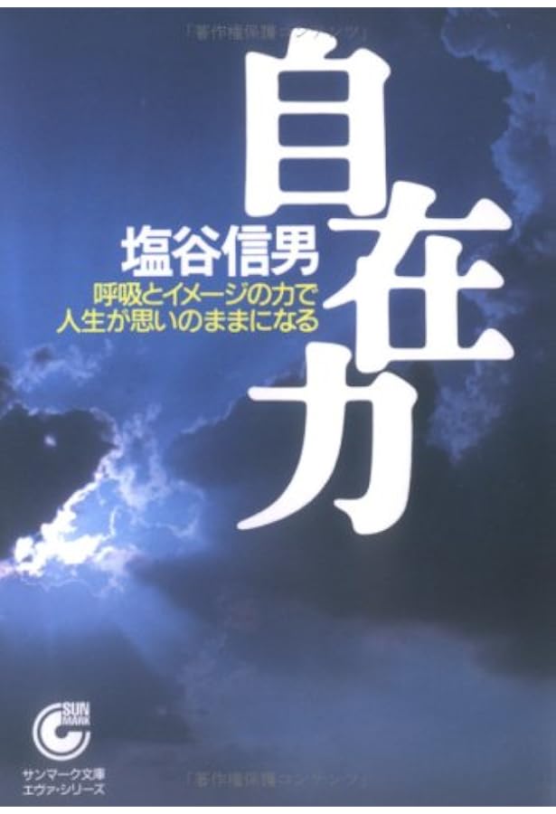 宇宙無限力の活用 | 塩谷 信男 |本 | 通販 | Amazon