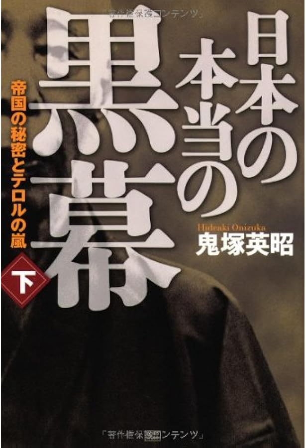 Amazon.co.jp: 鬼塚英昭が発見した日本の秘密[DVD] () : 鬼塚 英昭