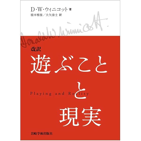 赤ん坊と母親 (ウィニコット著作集) | D.W. ウィニコット, 成田 善弘