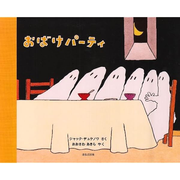 Amazon.co.jp: おばけのゆかいなふなたび : ジャック デュケノワ