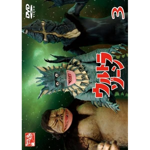 Amazon.co.jp: ウルトラゾーン BOX [DVD] : 古谷敏, 星光子, 北条隆博