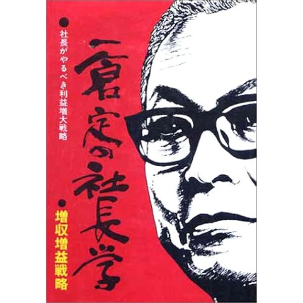 一倉定の社長学 市場戦略・市場戦争 (第8巻) | 一倉 定 |本 | 通販