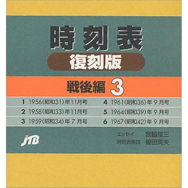 Amazon.co.jp: 時刻表復刻版 戦後編 2 : 本