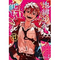 地縛少年 花子くん コミック 0-21巻セット (スクウェア・エニックス